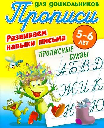 Writing Exercises for Preschoolers. Developing Writing Skills 5-6 Years Capital Letters
