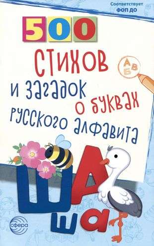 500 Poems and Riddles about the Letters of the Russian Alphabet