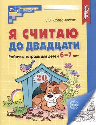 Es skaitu līdz divdesmit. MELNA-BALTA. Darba burtnīca bērniem no 6-7 gadiem