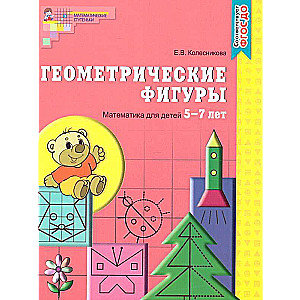 Geometric Shapes. Workbook for Children Aged 5-7