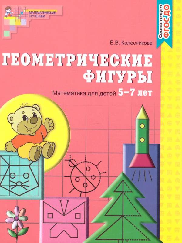 Geometric Shapes. Workbook for Children Aged 5-7