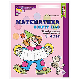 Mathematics Around Us. COLORFUL. 120 educational and gaming tasks for children aged 3-4 years