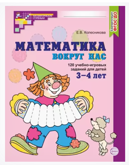 Matemātika apkārt mums. KRĀSU. 120 mācību-spēļu uzdevumu bērniem no 3-4 gadiem