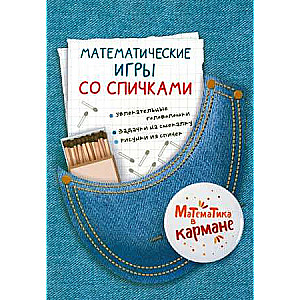 Mathematical Games with Matches