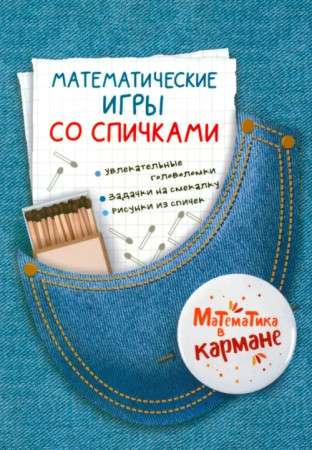 Mathematical Games with Matches