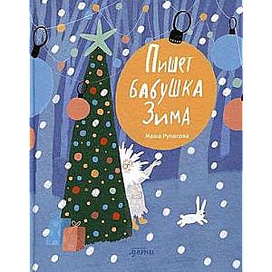 Grandma Winter Writes