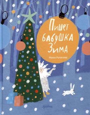 Grandma Winter Writes