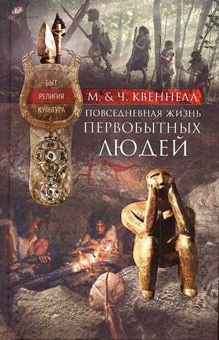 Everyday Life of Primitive People. Life, Religion, Culture