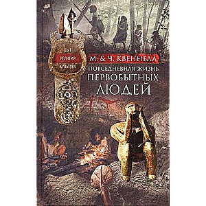 Everyday Life of Primitive People. Life, Religion, Culture