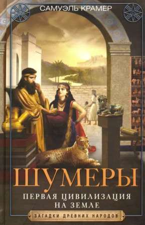 Sumerians. The First Civilization on Earth