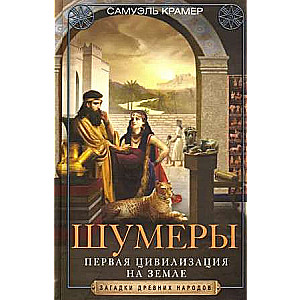 Sumerians. The First Civilization on Earth