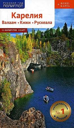 Karelia: Valaam, Kizhi, Ruskeala + map