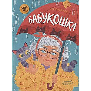 Babuska. A Short Tale.
