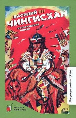 Genghis Khan. Historical Novel. Yan Vasily