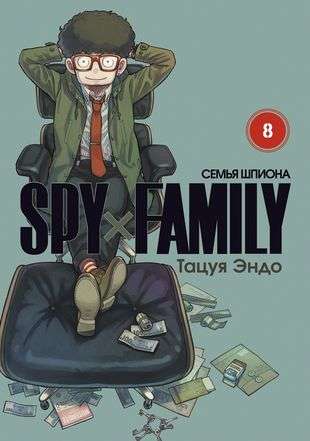 SPYxFAMILY: Spy Family. Volume 8