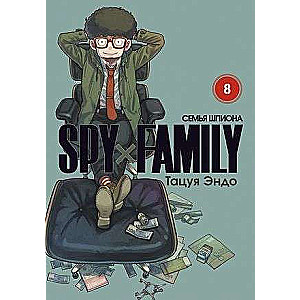 SPYxFAMILY: Spy Family. Volume 8