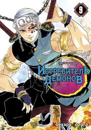 Demon Slayer. Volume 9. Infiltration of the District