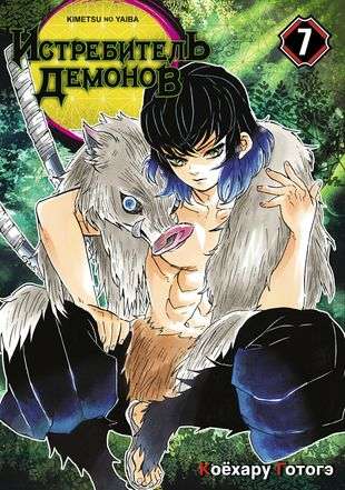 Demon Slayer. Volume 7. Battle in a Limited Space