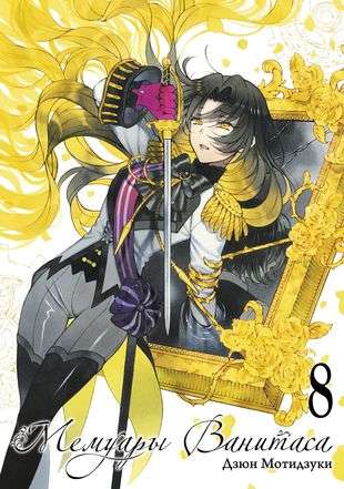 Memoirs of Vanitas. Volume 8