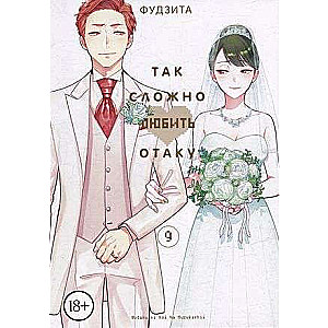 So Hard to Love an Otaku. Volume 9
