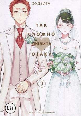 So Hard to Love an Otaku. Volume 9