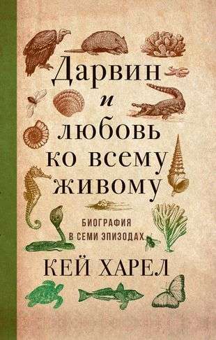 Darwin and Love for All Living Things. Harel Kay