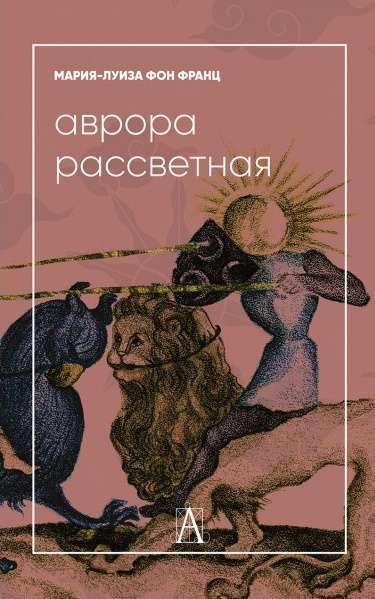 Aurora Dawn. Alchemical Treatise on the Problem of Contradictions with Comments