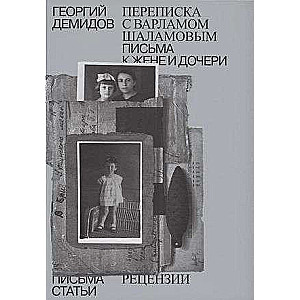 Collected Works in Six Volumes. Volume 6. Correspondence with Varlam Shalamov. Letters to Wife and Daughter. Articles and Reviews