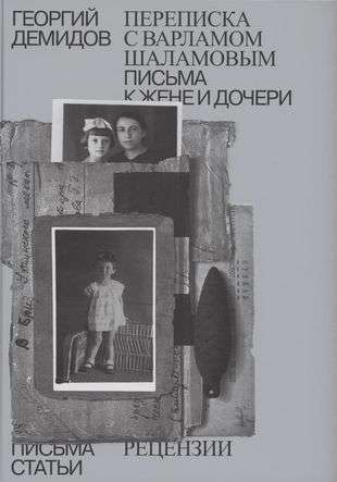 Collected Works in Six Volumes. Volume 6. Correspondence with Varlam Shalamov. Letters to Wife and Daughter. Articles and Reviews