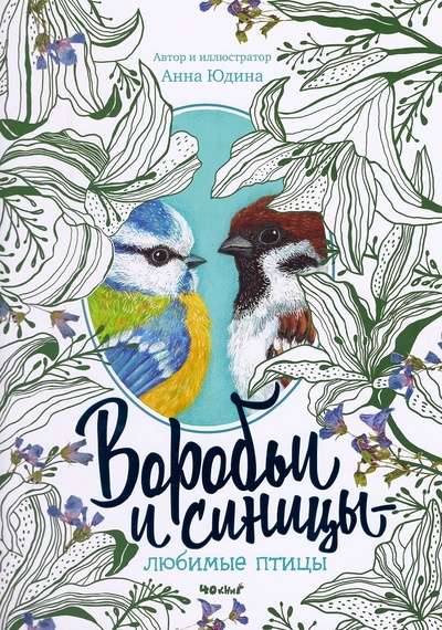 Sparrows and Tits - Favorite Birds