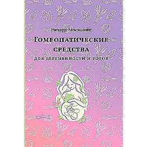 Гомеопатические средства для беременности и родов