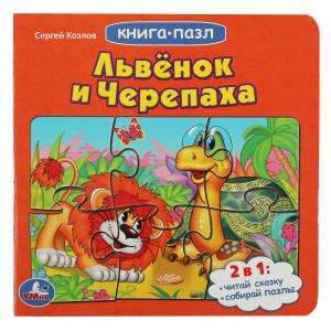 The Lion Cub and the Turtle. Soyuzmultfilm Book with 5 Puzzles