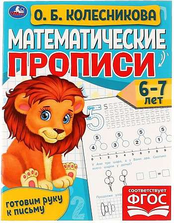 Math Workbooks, 6-7 years. O. B. Kolesnikova. Preparing the Hand for Writing