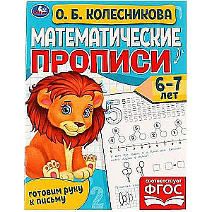Math Workbooks, 6-7 years. O. B. Kolesnikova. Preparing the Hand for Writing