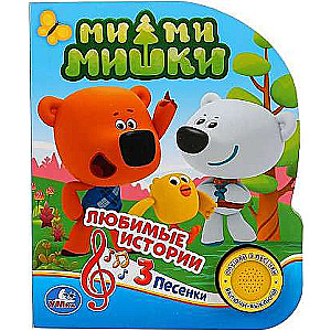 Favorite Stories of Mi-Mi-Mishka 1 Book 3 Songs