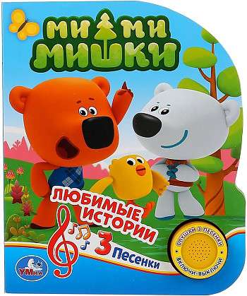 Favorite Stories of Mi-Mi-Mishka 1 Book 3 Songs