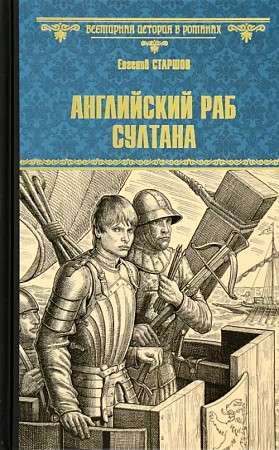The English Slave of the Sultan