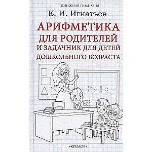 Arithmetic for Parents and Workbook for Preschool Children