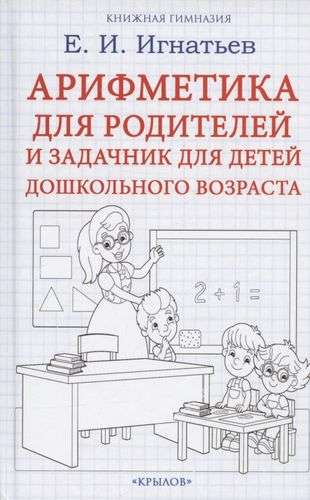 Arithmetic for Parents and Workbook for Preschool Children