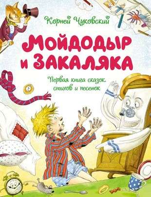 Mojdodirs un Zakaliaka. Pirmā pasaku, dzejoļu un dziesmiņu grāmata