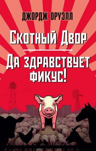 Animal Farm. Long live the ficus! 