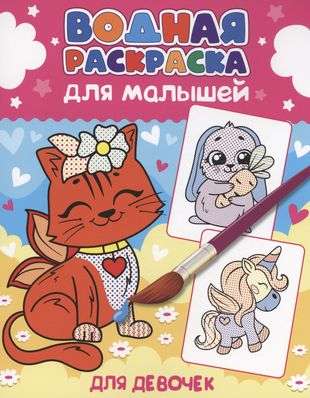 Water coloring book for toddlers. For girls