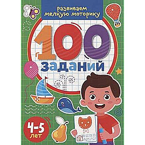 100 Exercises. Developing Fine Motor Skills