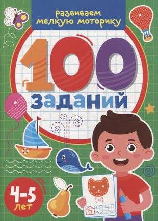 100 Exercises. Developing Fine Motor Skills