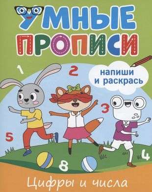 Smart Copybooks. Write and Color. Numbers and Figures