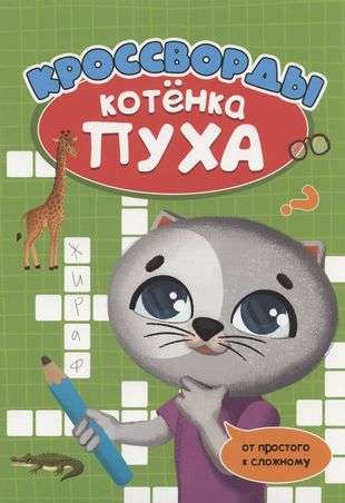 DEVELOPING WITH PUFF. Winnie the Pooh's Crosswords