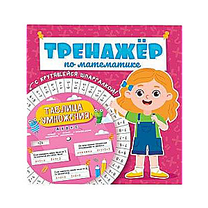 Math Trainer with a Spinning Cheat Sheet. For Girls
