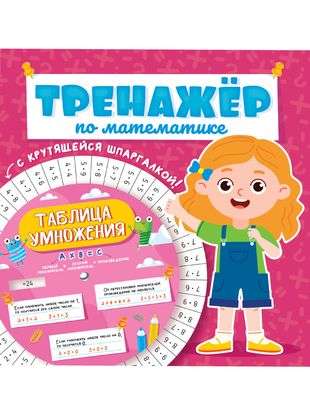 Math Trainer with a Spinning Cheat Sheet. For Girls