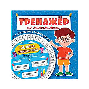 Math Trainer with a Rotating Cheat Sheet. For Boys
