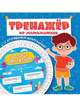 Math Trainer with a Rotating Cheat Sheet. For Boys